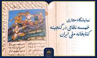 نمایشگاه مجازی «خمسه نظامی در گنجینه کتابخانه ملی ایران» منتشر شد